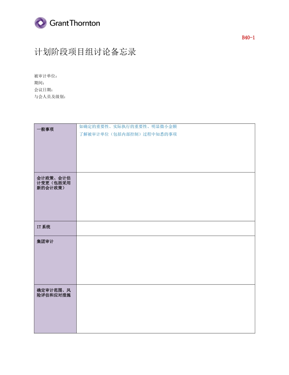 B40-1 项目组讨论备忘录【公众号：财会审计干货资料库 免费分享 切勿商用！】.docx_第1页