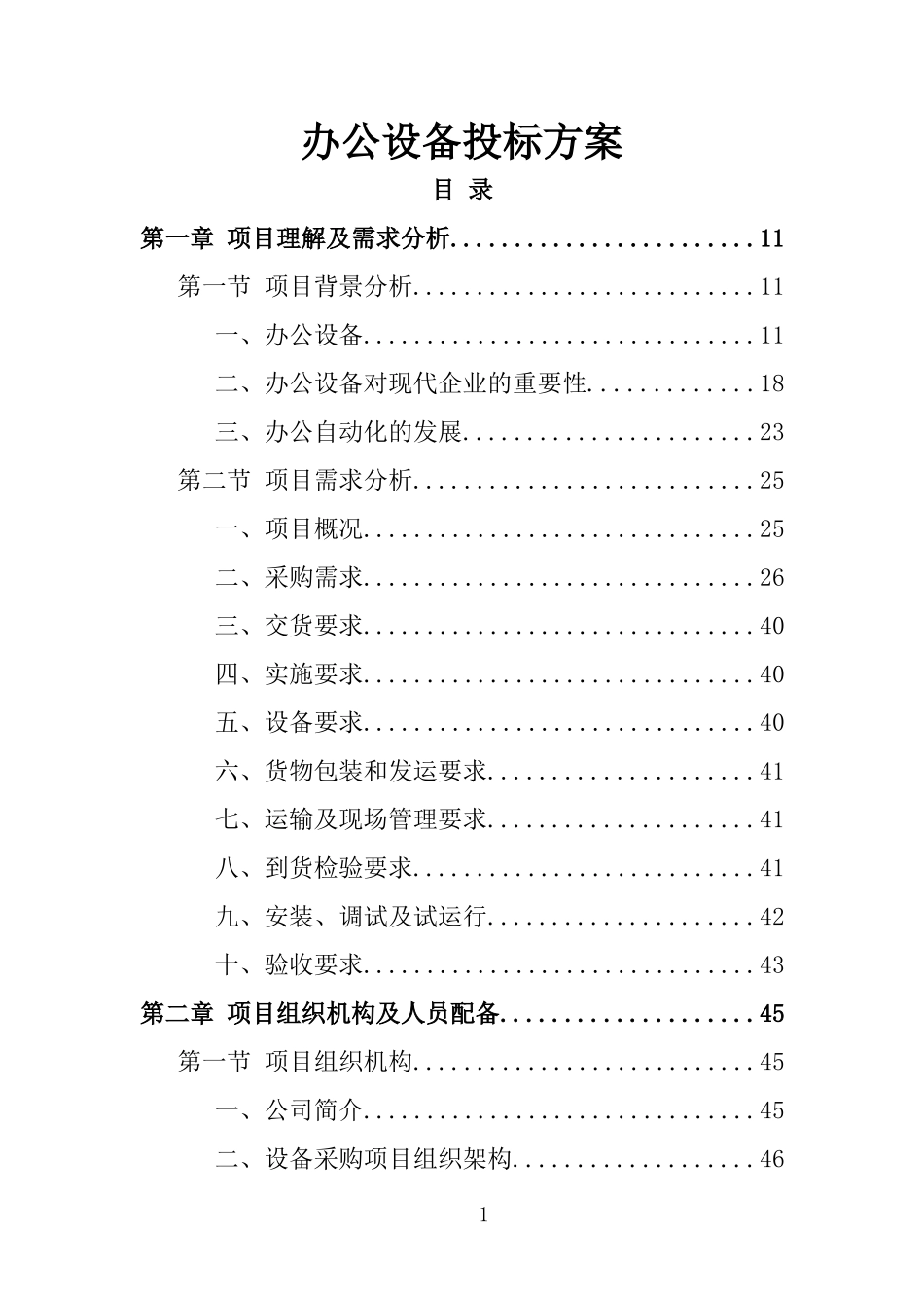 办公设备投标方案368.doc_第1页