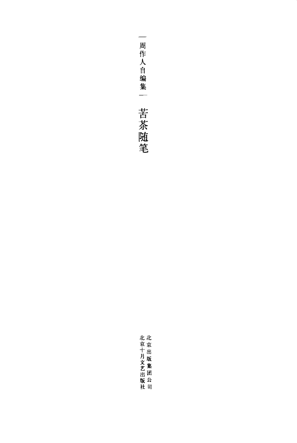 苦茶随笔 (1).pdf_第2页
