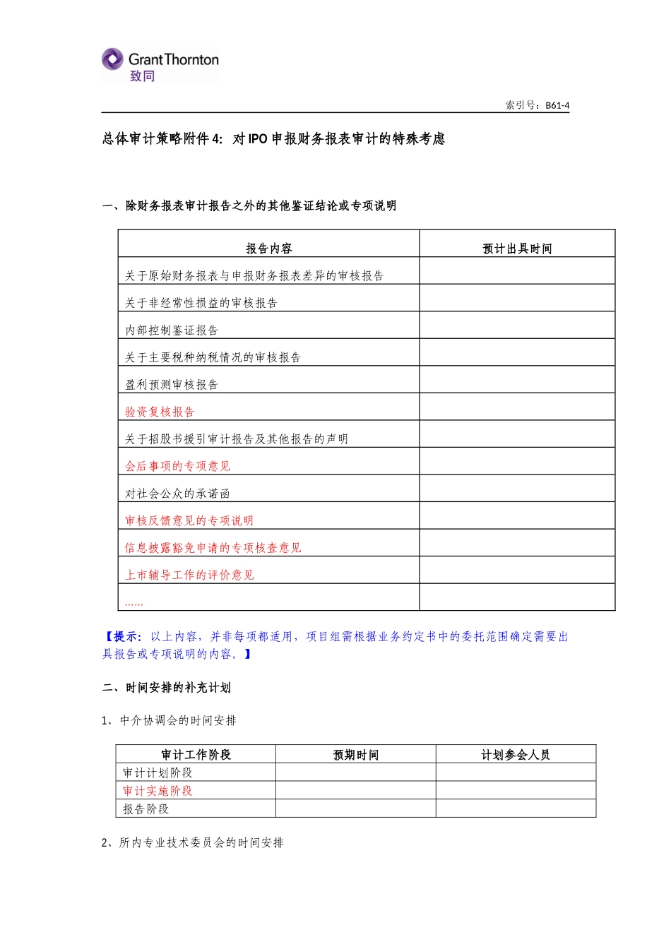 B61-4 对IPO申报财务报表审计的特殊考虑【公众号：财会审计干货资料库 免费分享 切勿商用！】.docx_第1页