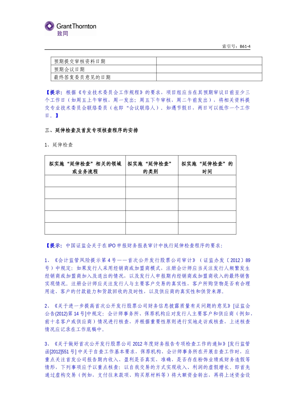 B61-4 对IPO申报财务报表审计的特殊考虑【公众号：财会审计干货资料库 免费分享 切勿商用！】.docx_第2页