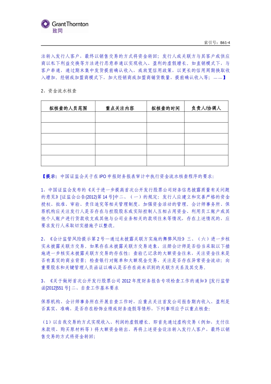 B61-4 对IPO申报财务报表审计的特殊考虑【公众号：财会审计干货资料库 免费分享 切勿商用！】.docx_第3页