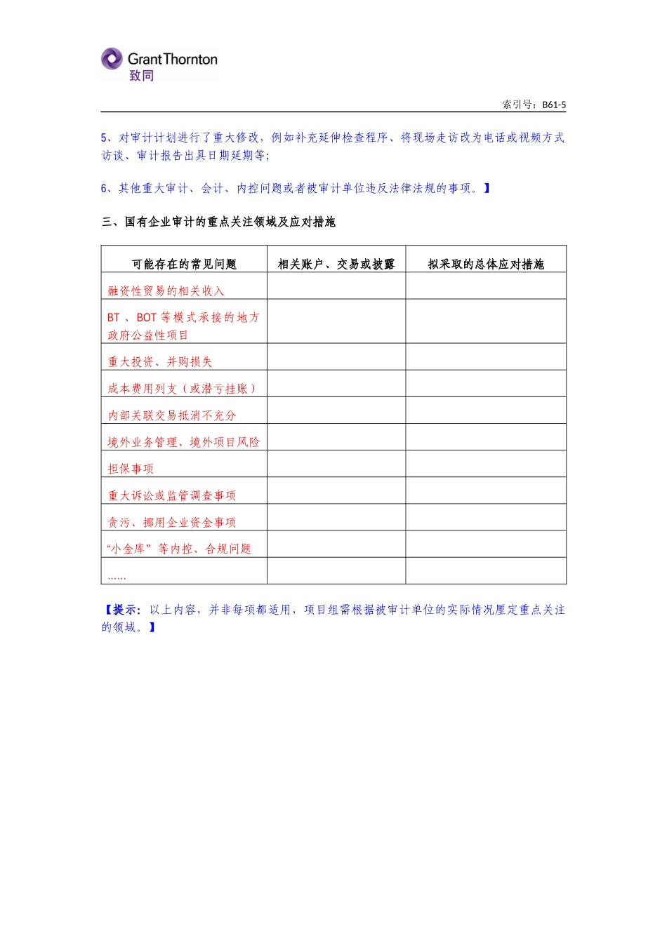 B61-5 对国有企业年度财务报表审计的特殊考虑【公众号：财会审计干货资料库 免费分享 切勿商用！】.docx_第2页