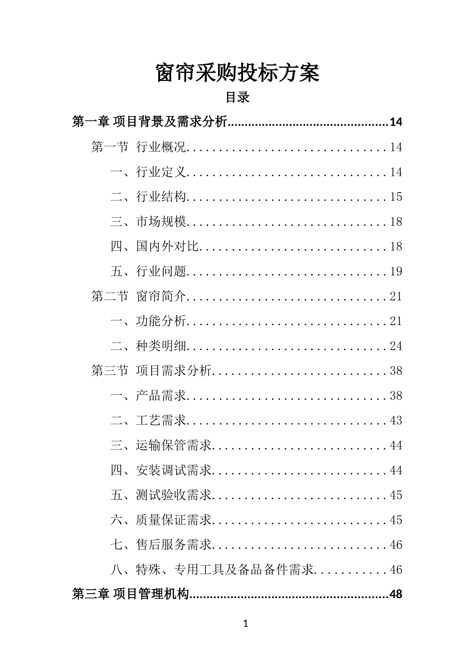 窗帘采购投标方案432.doc_第1页