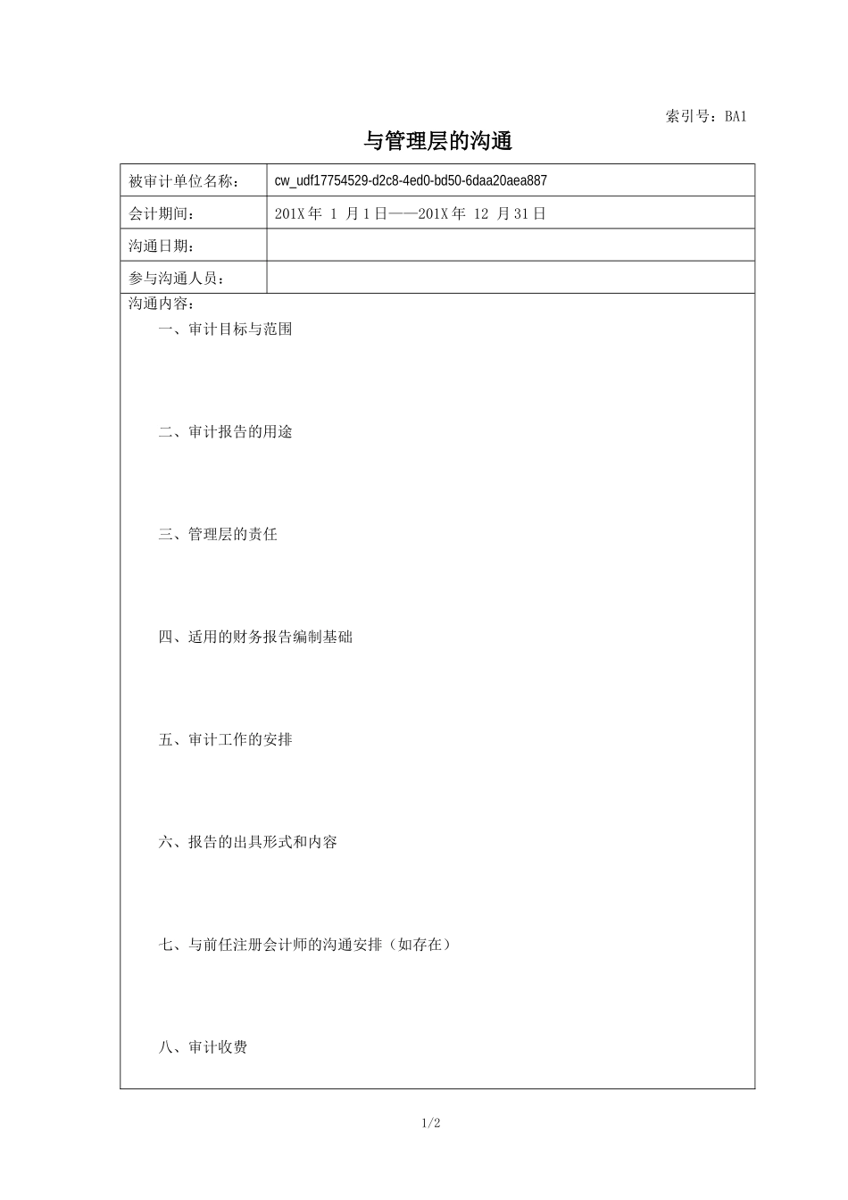 BA1 与管理层的沟通【财会审计干货资料库整理分享】.doc_第1页