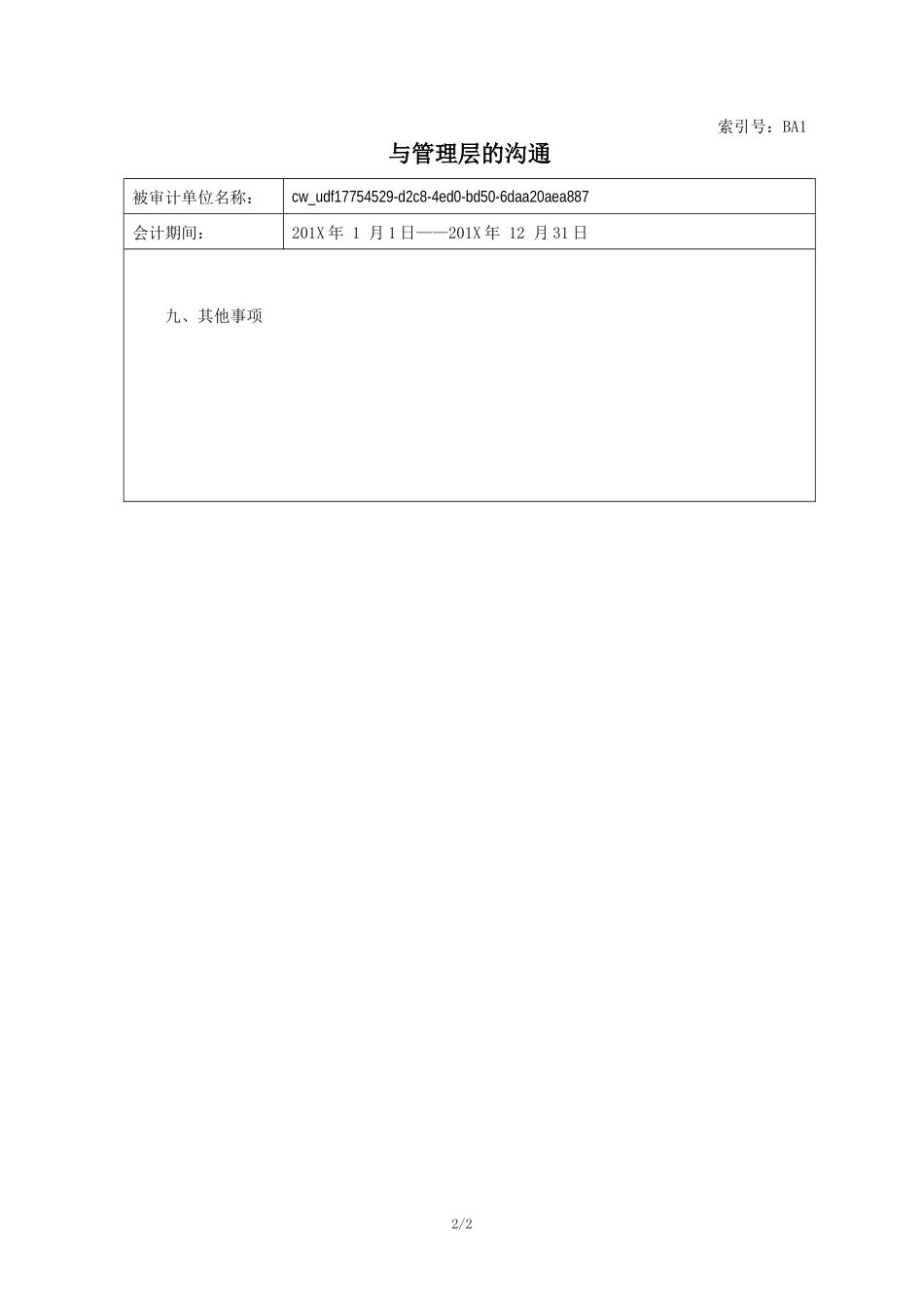 BA1 与管理层的沟通【财会审计干货资料库整理分享】.doc_第2页