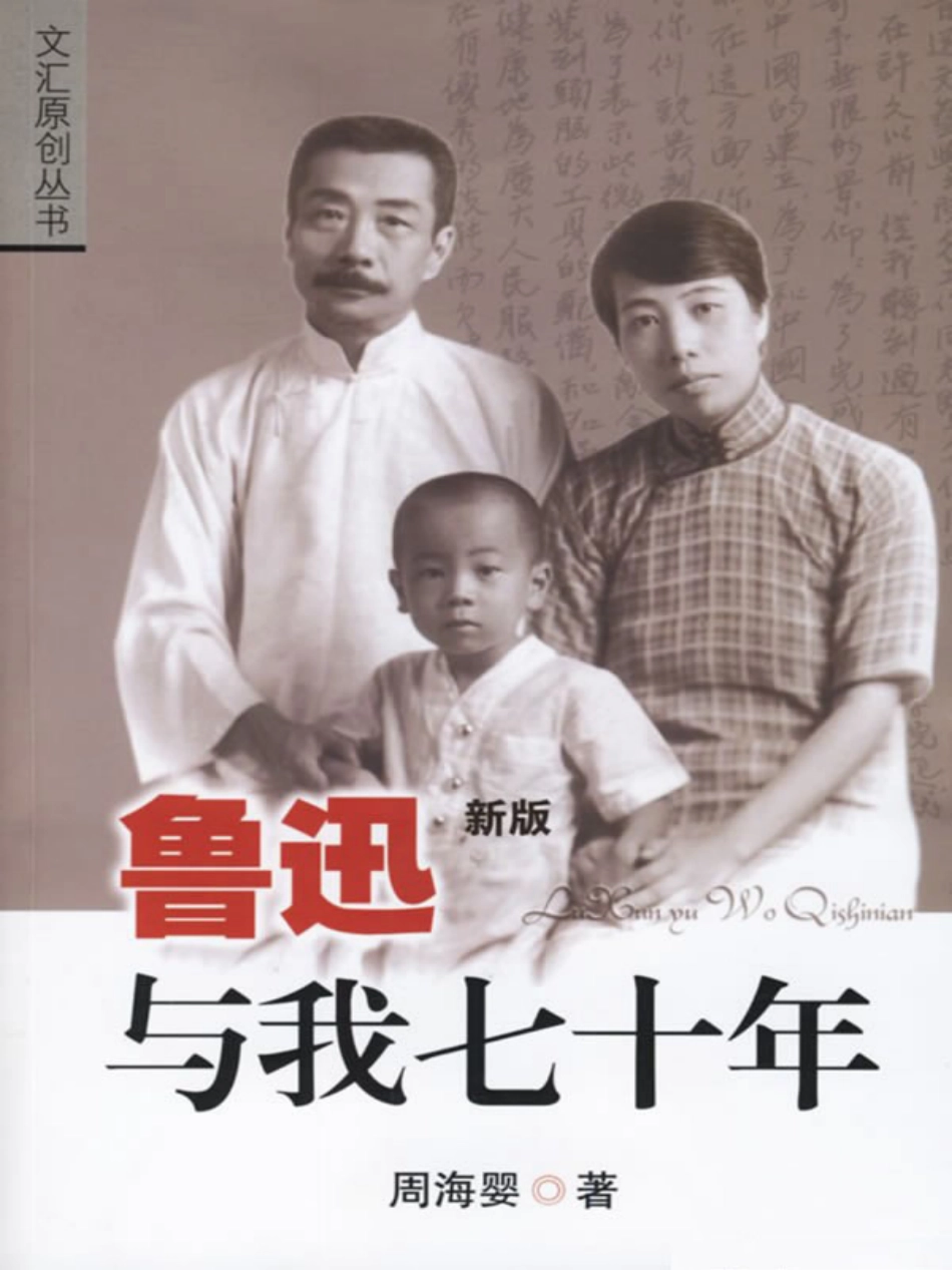 鲁迅与我七十年.6寸版.pdf_第1页