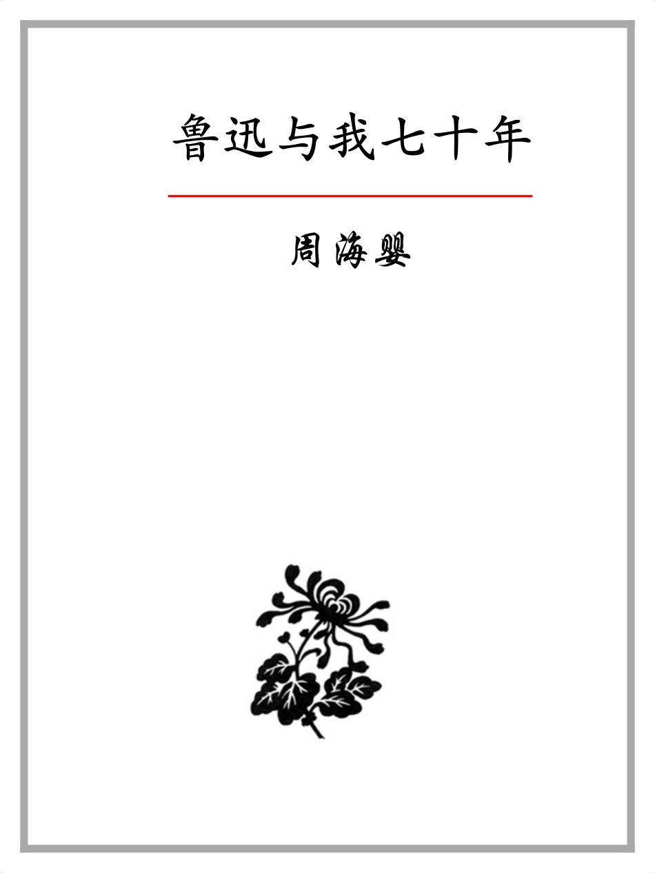 鲁迅与我七十年.6寸版.pdf_第2页