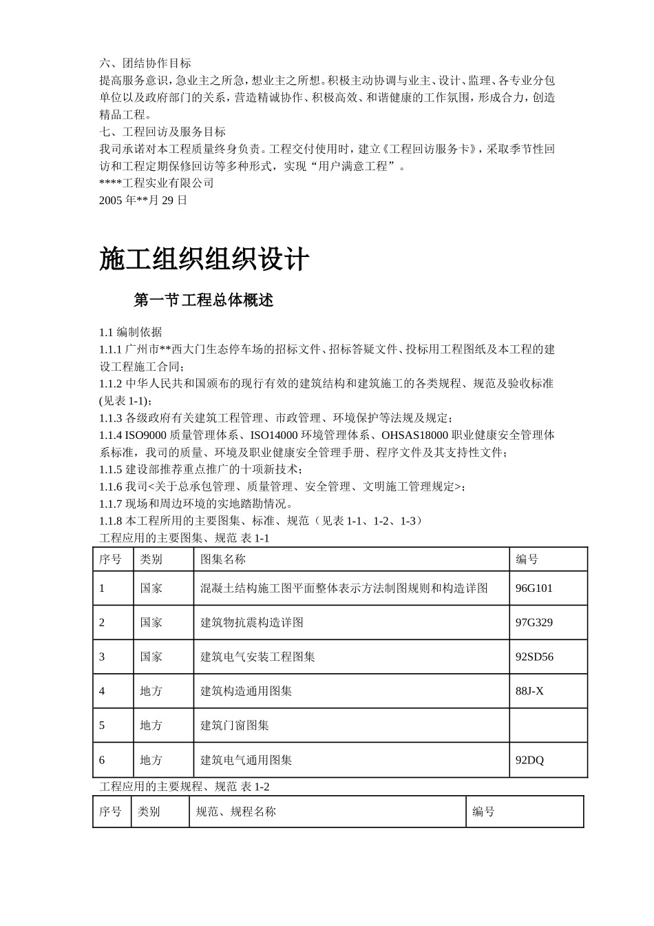 广州某景区停车场等施工组织设计方案.doc_第3页