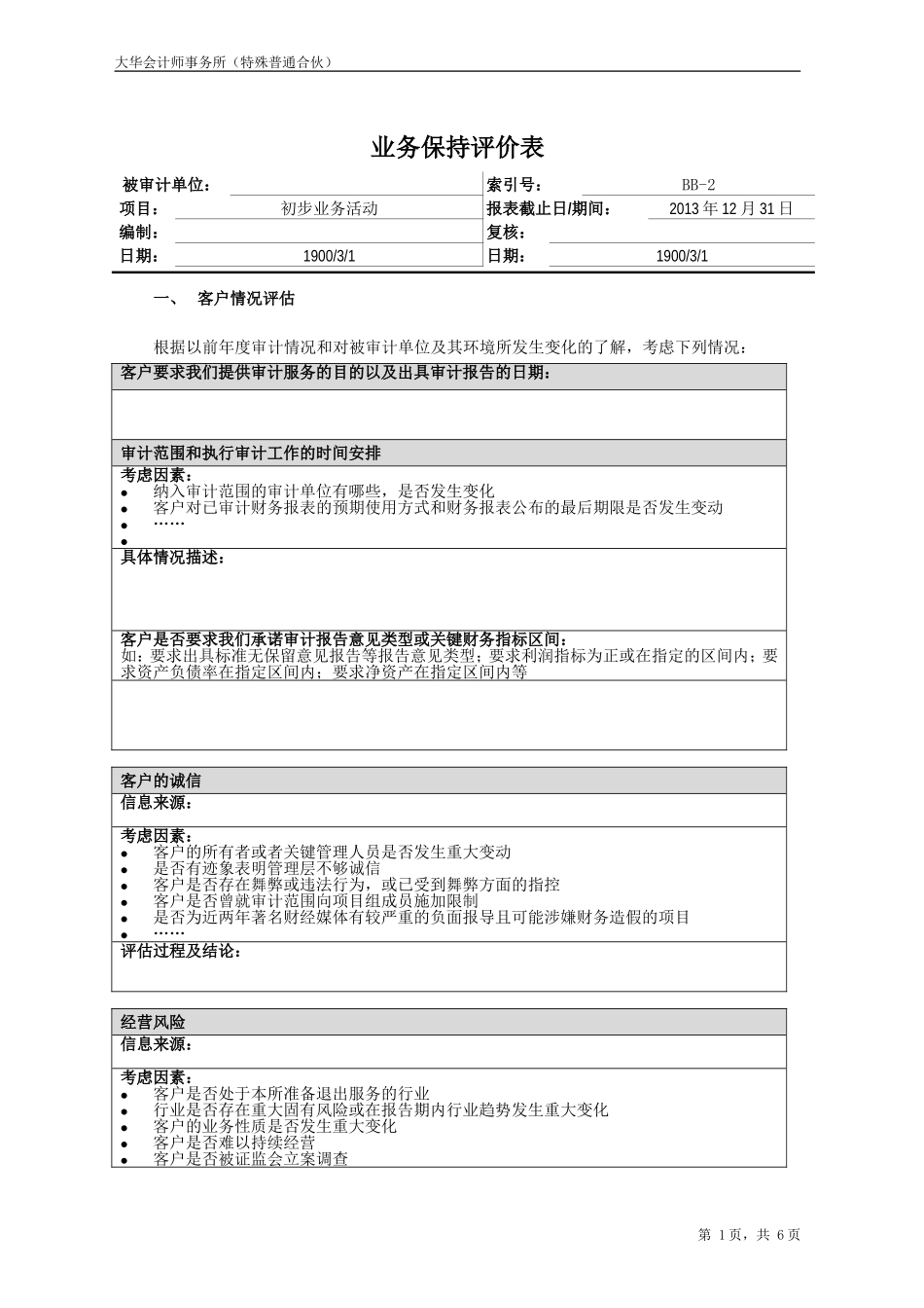 BB2 业务保持评价表【财会审计干货资料库整理分享】.doc_第1页