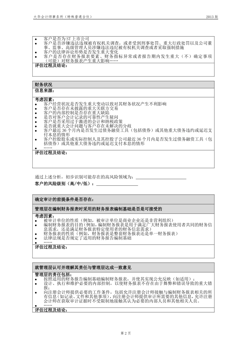 BB2 业务保持评价表【财会审计干货资料库整理分享】.doc_第2页