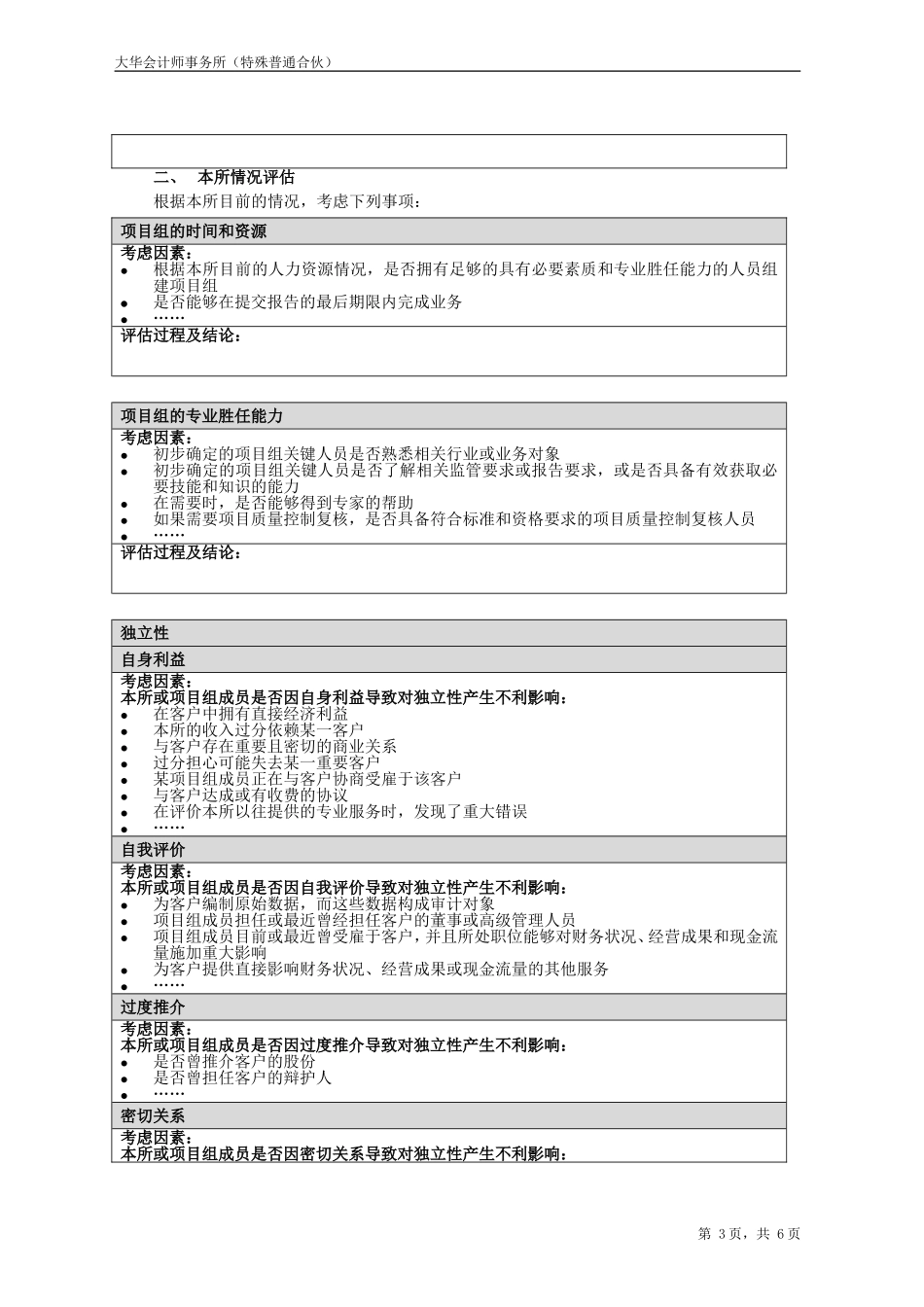 BB2 业务保持评价表【财会审计干货资料库整理分享】.doc_第3页