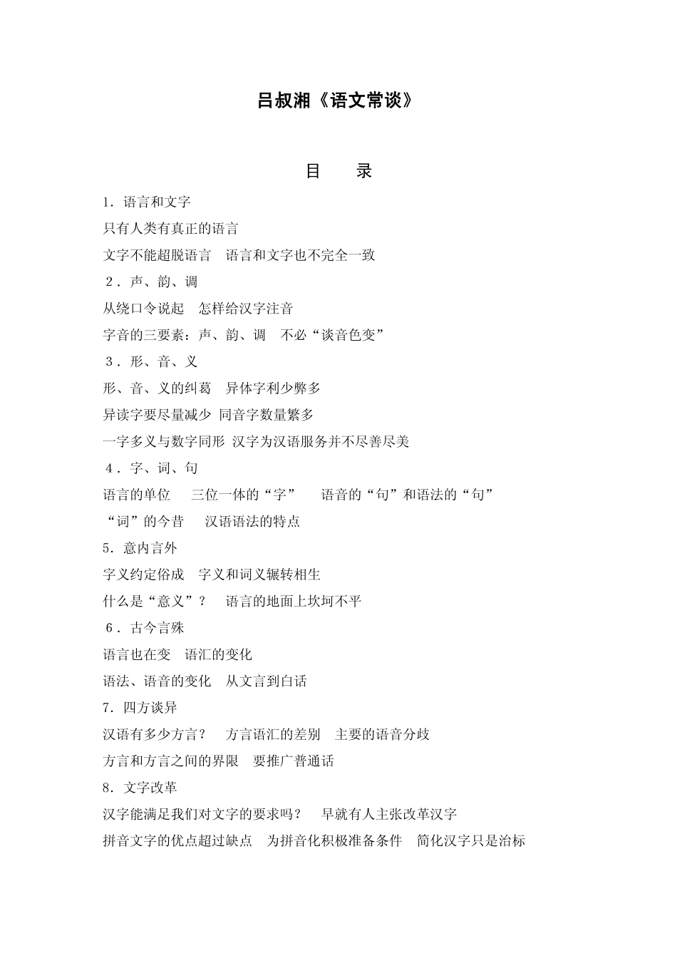 吕叔湘《语文常谈》.pdf_第1页