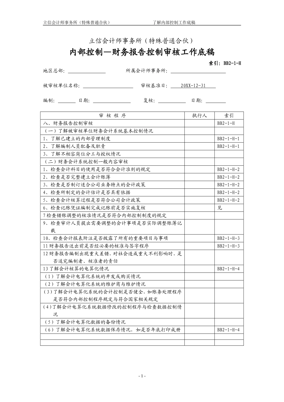 BB2-1-H财务报告控制.doc_第1页
