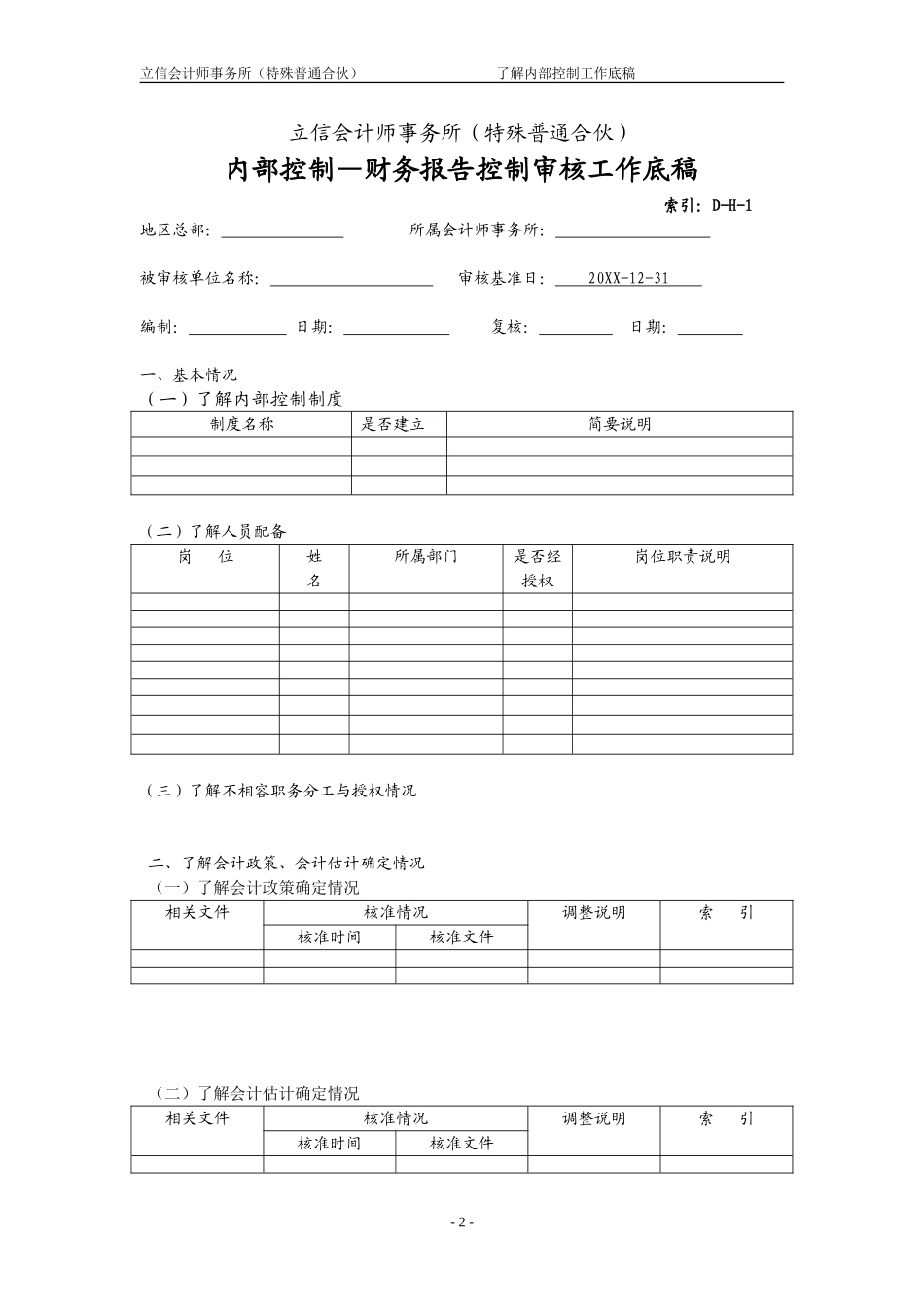 BB2-1-H财务报告控制.doc_第2页