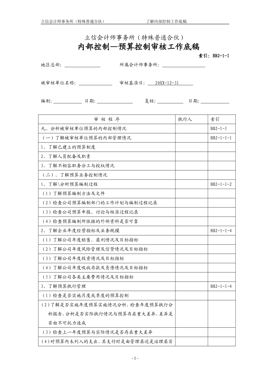 BB2-1-I预算控制.doc_第1页