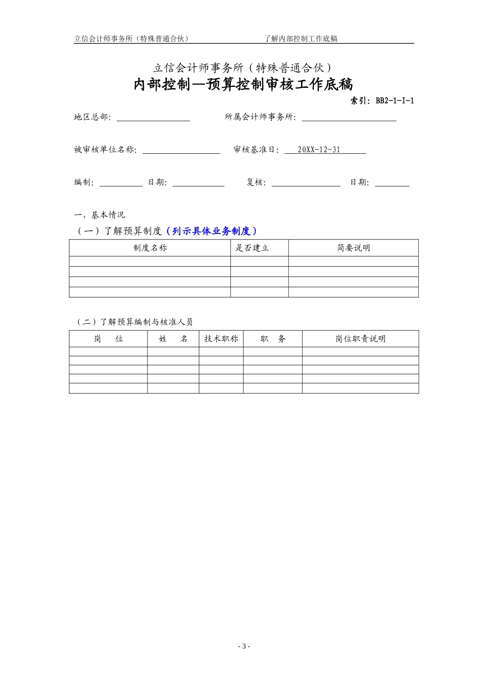 BB2-1-I预算控制.doc_第3页