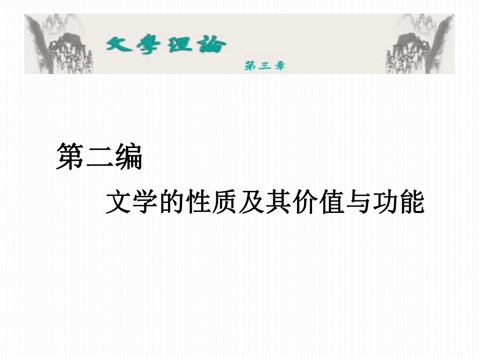 马列文学概论I 第三章.pdf_第1页
