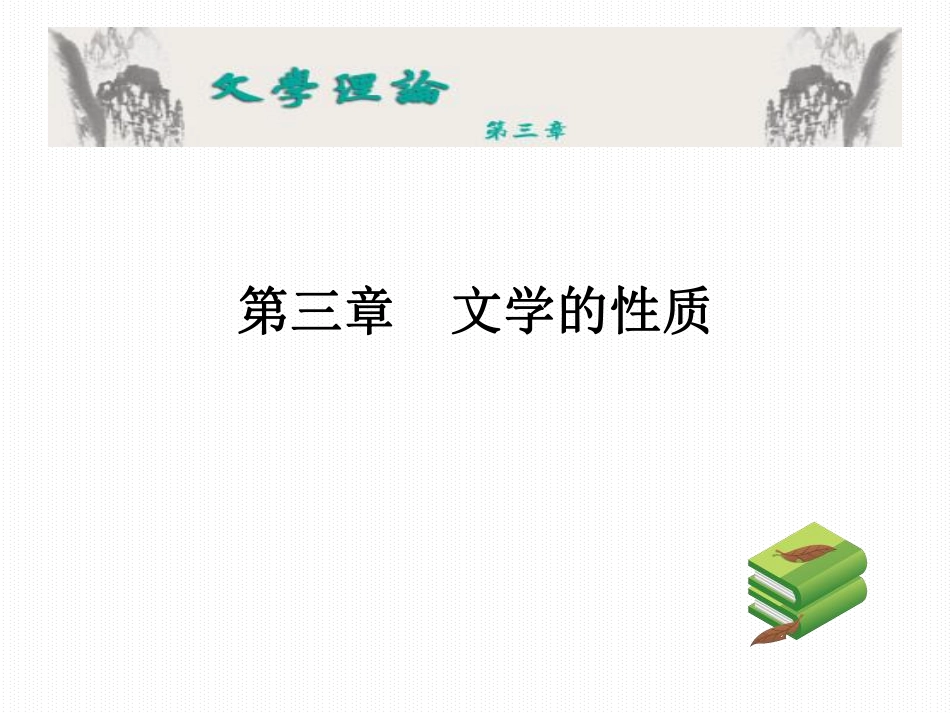 马列文学概论I 第三章.pdf_第2页
