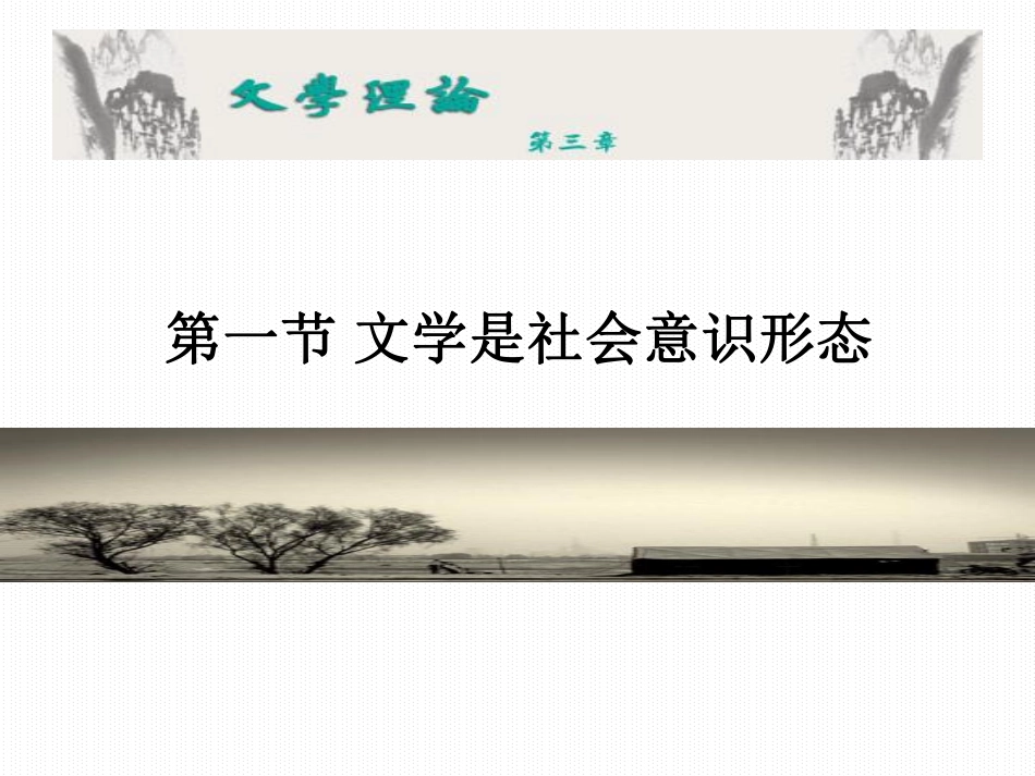 马列文学概论I 第三章.pdf_第3页