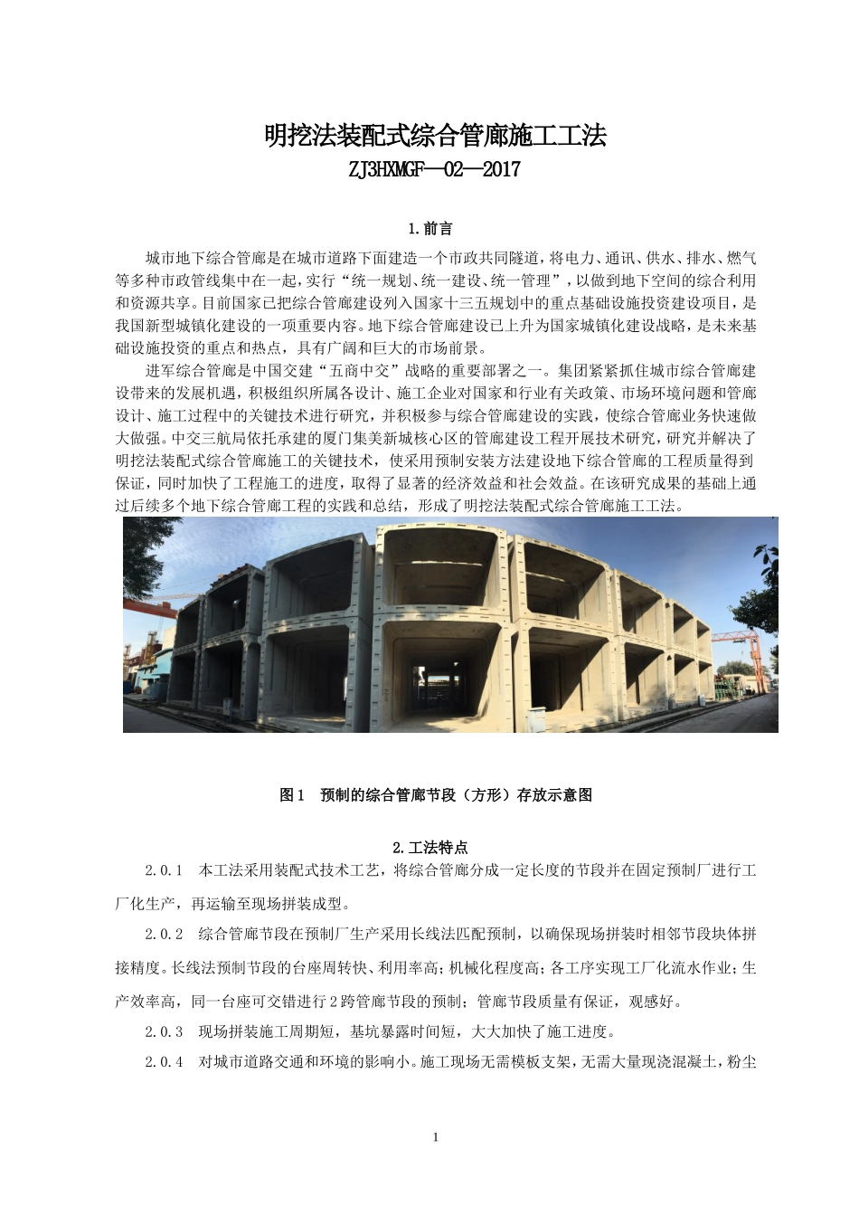 明挖法装配式综合管廊施工工法.doc_第1页