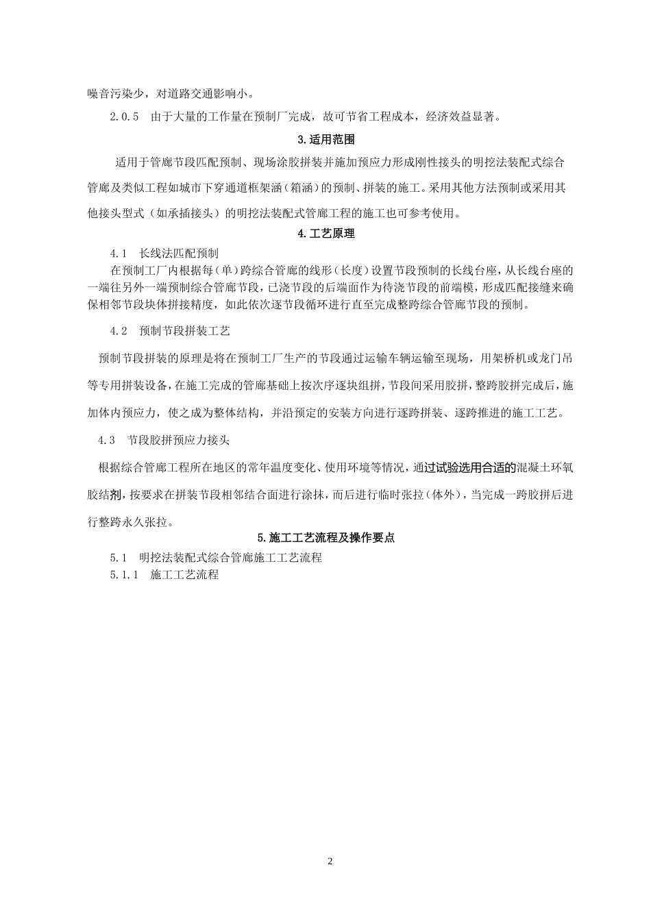 明挖法装配式综合管廊施工工法.doc_第2页