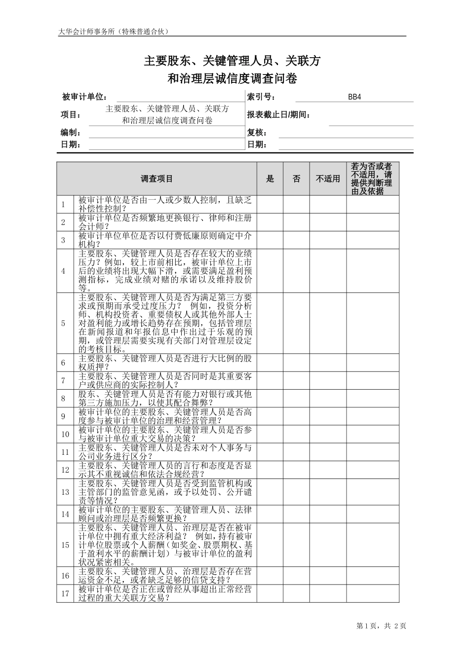 BB4 主要股东、关键管理人员、关联方和治理层诚信度调查问卷【财会审计干货资料库整理分享】.doc_第1页