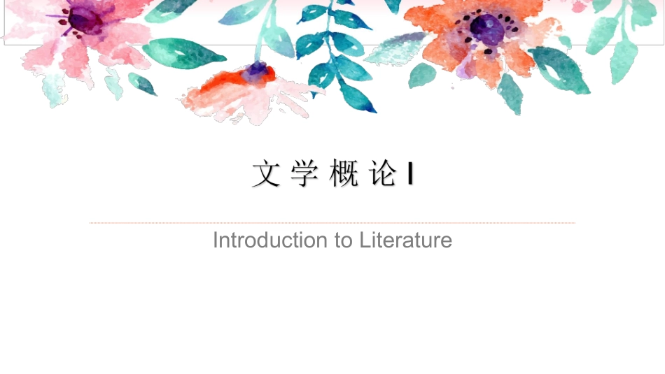 马列文学概论I 第一章.pdf_第1页