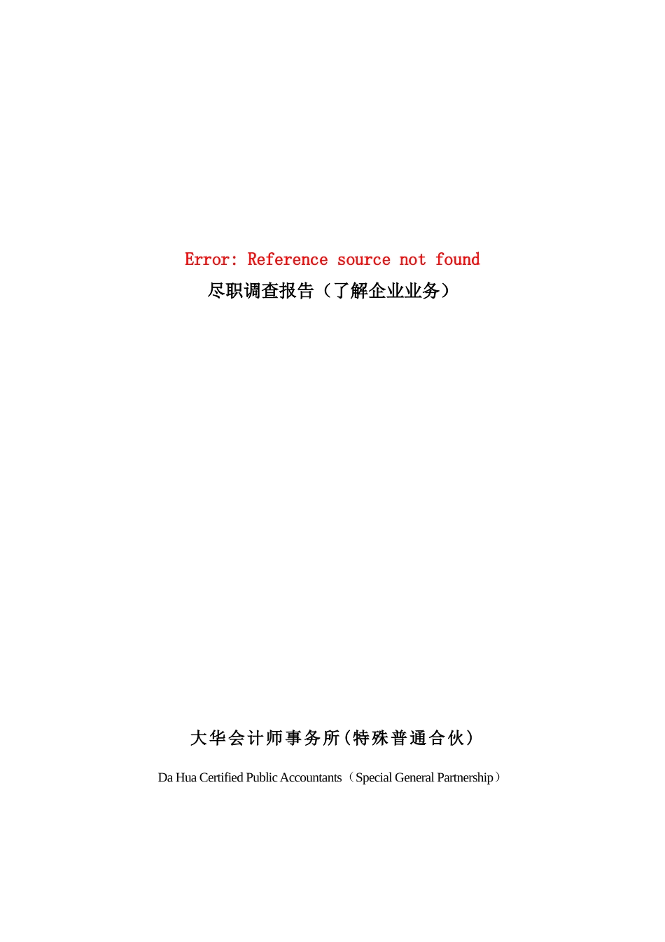 BB5 尽职调查报告（了解企业业务）【财会审计干货资料库整理分享】.docx_第1页