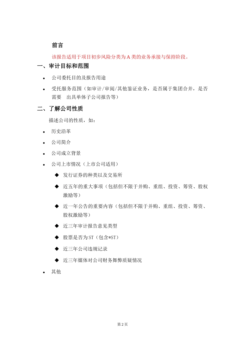 BB5 尽职调查报告（了解企业业务）【财会审计干货资料库整理分享】.docx_第3页