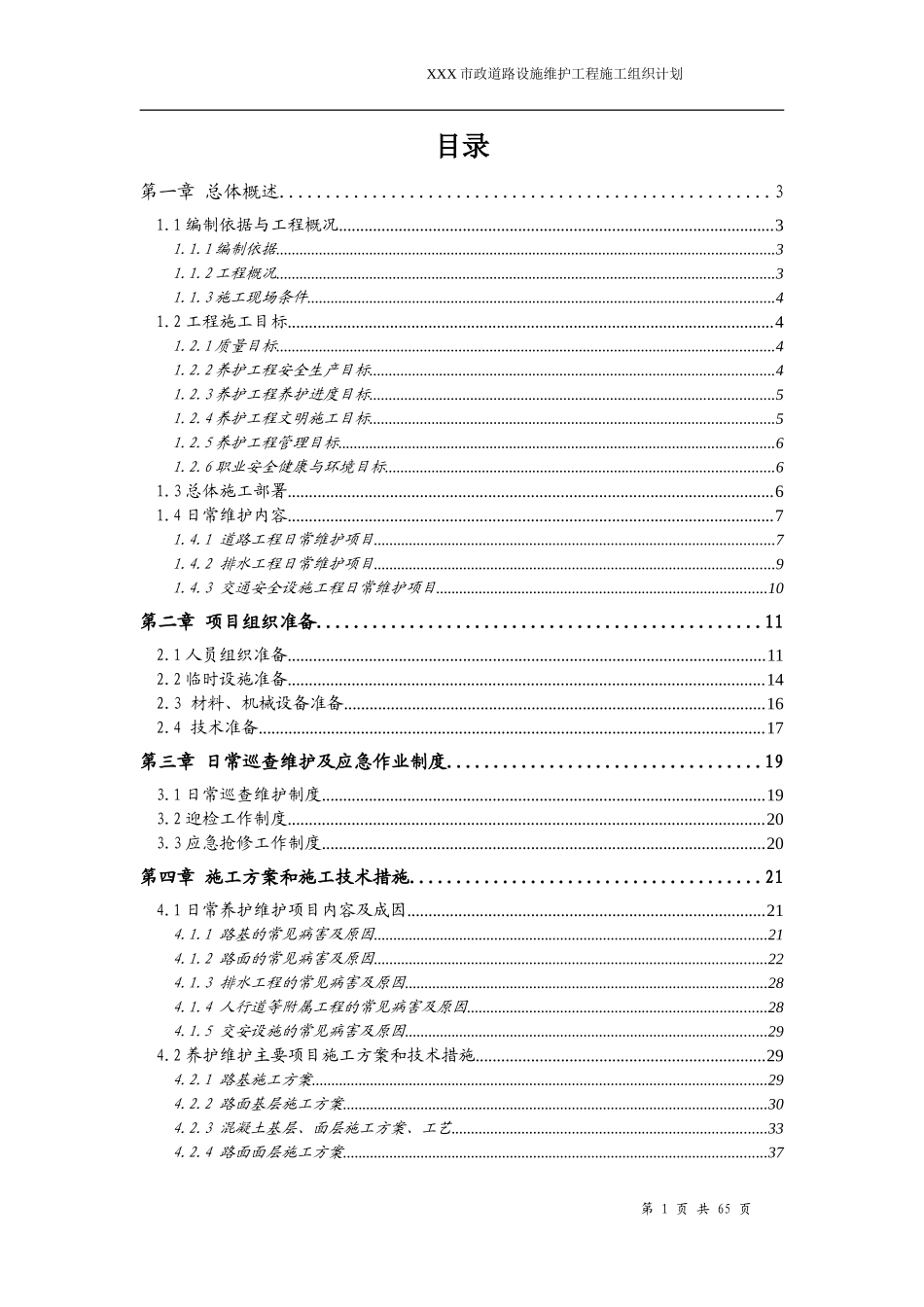 市政道路设施维护工程施工组织设计.doc_第1页