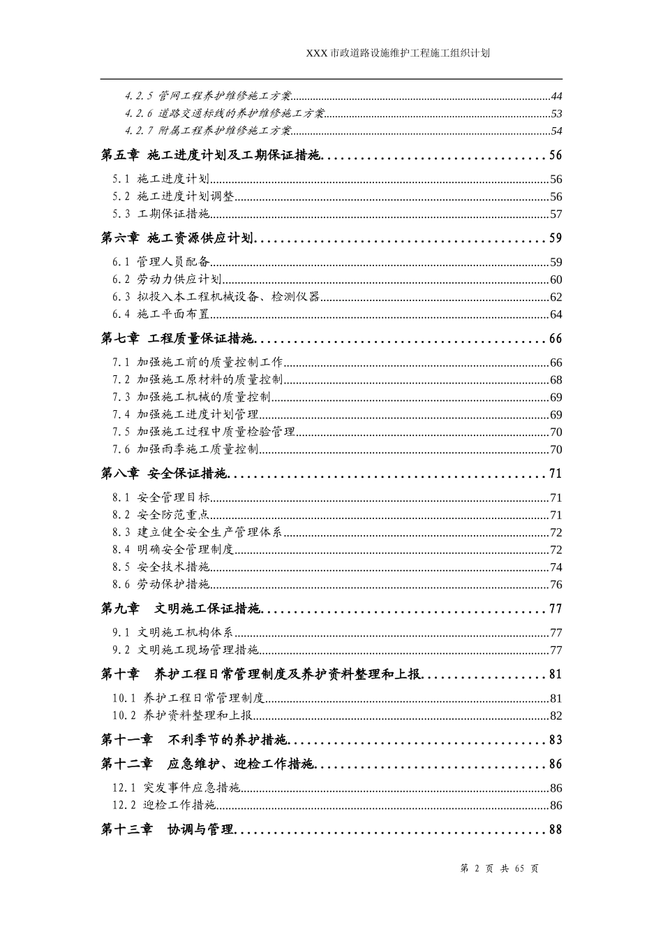 市政道路设施维护工程施工组织设计.doc_第2页