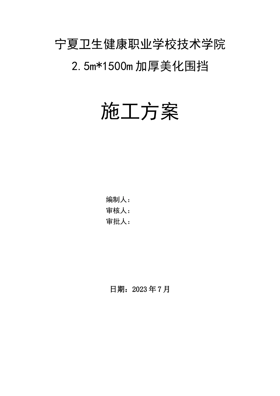 围挡方案202329.doc_第1页