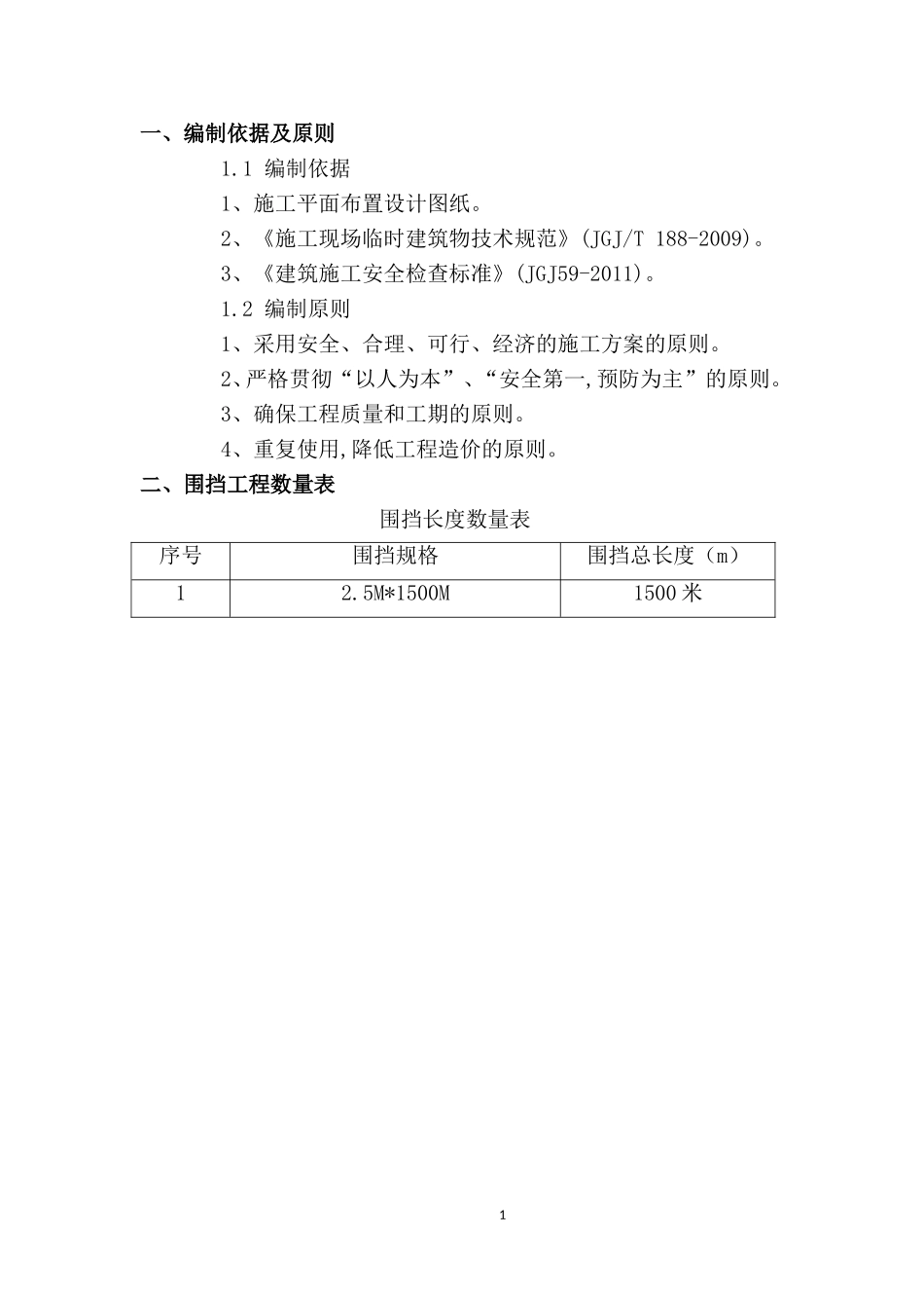 围挡方案202329.doc_第3页