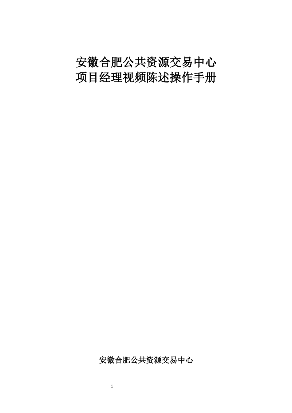 项目经理视频陈述操作手册-投标人.docx_第1页