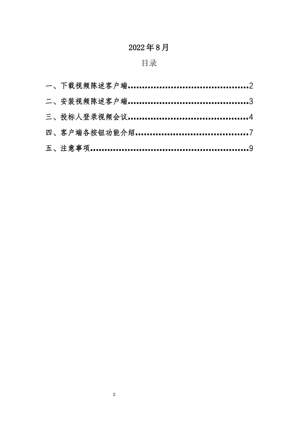 项目经理视频陈述操作手册-投标人.docx_第2页