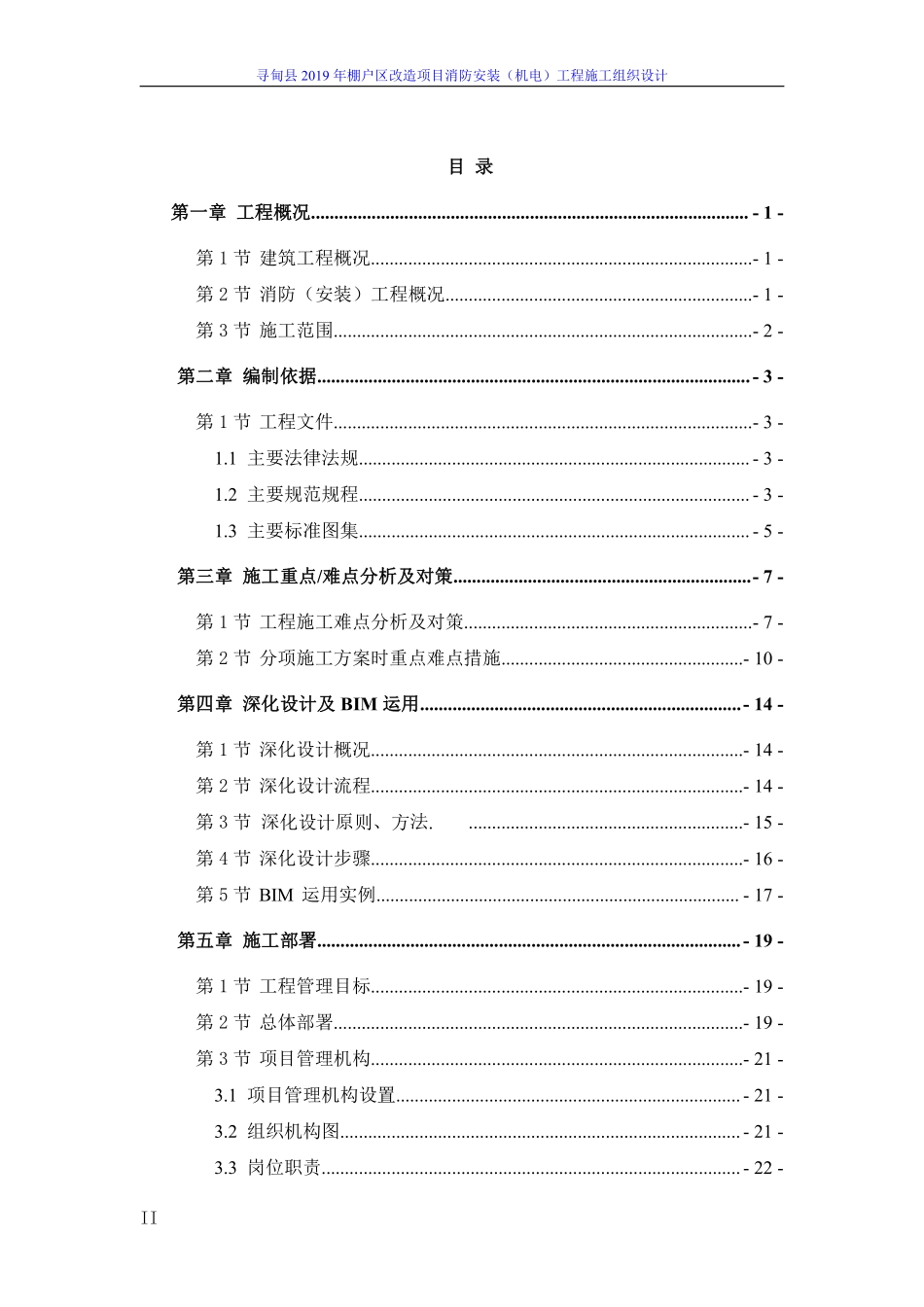 寻甸县2019年棚户区改造EPC总承包项目消防工程施工组织设计2020.03.25.pdf_第2页