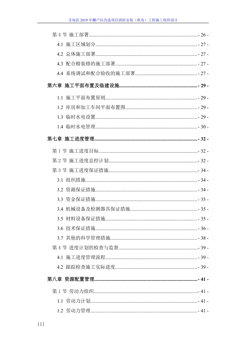 寻甸县2019年棚户区改造EPC总承包项目消防工程施工组织设计2020.03.25.pdf_第3页