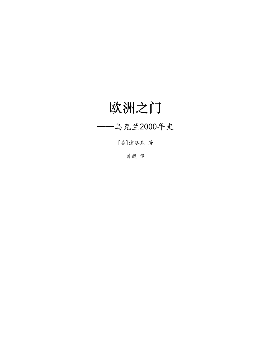 欧洲之门：乌克兰2000年史〔乌克兰〕浦洛基  曾毅译  中信出版2019.pdf_第2页