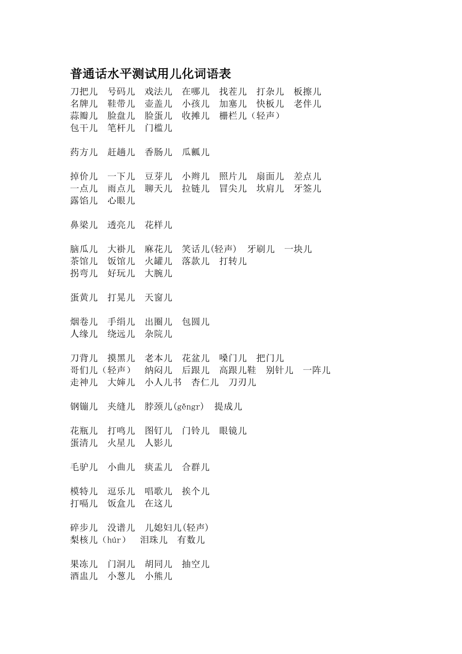 普通话水平测试用儿化词语表.docx_第1页