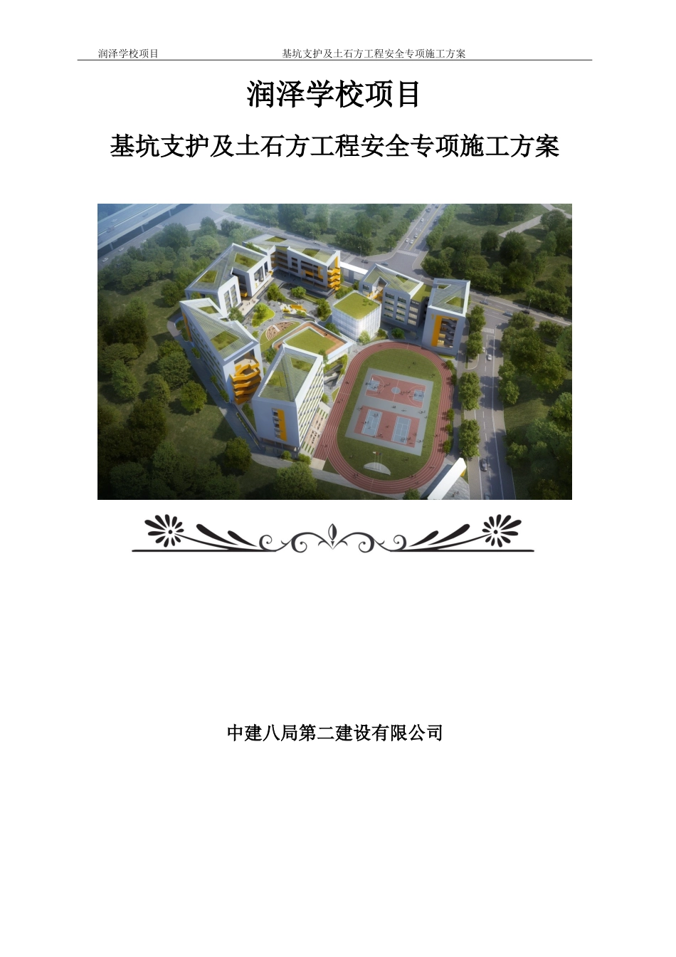 中建八局二公司广东公司《润泽学校项目--基坑支护及土石方工程安全专项施工方案》.doc_第1页