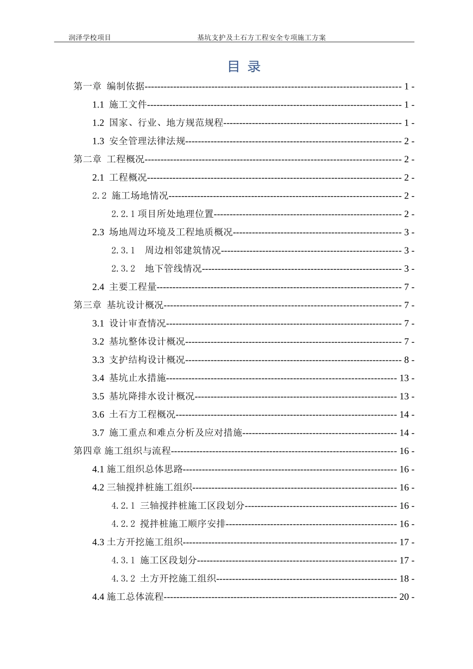 中建八局二公司广东公司《润泽学校项目--基坑支护及土石方工程安全专项施工方案》.doc_第2页
