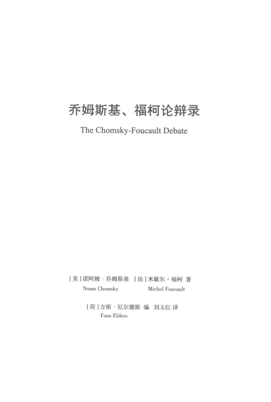 乔姆斯基、福柯论辩录14382015 (1).pdf_第2页