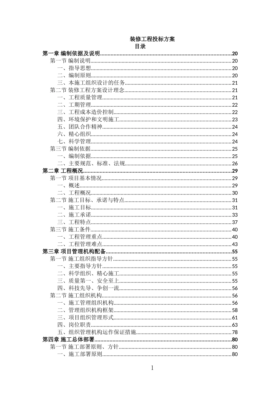 装修工程投标方案（2022年修订版） (1).doc_第1页