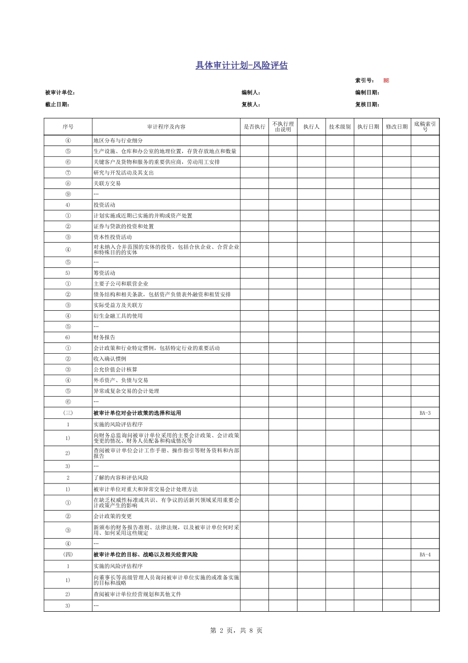 BE 具体审计计划.xls_第2页