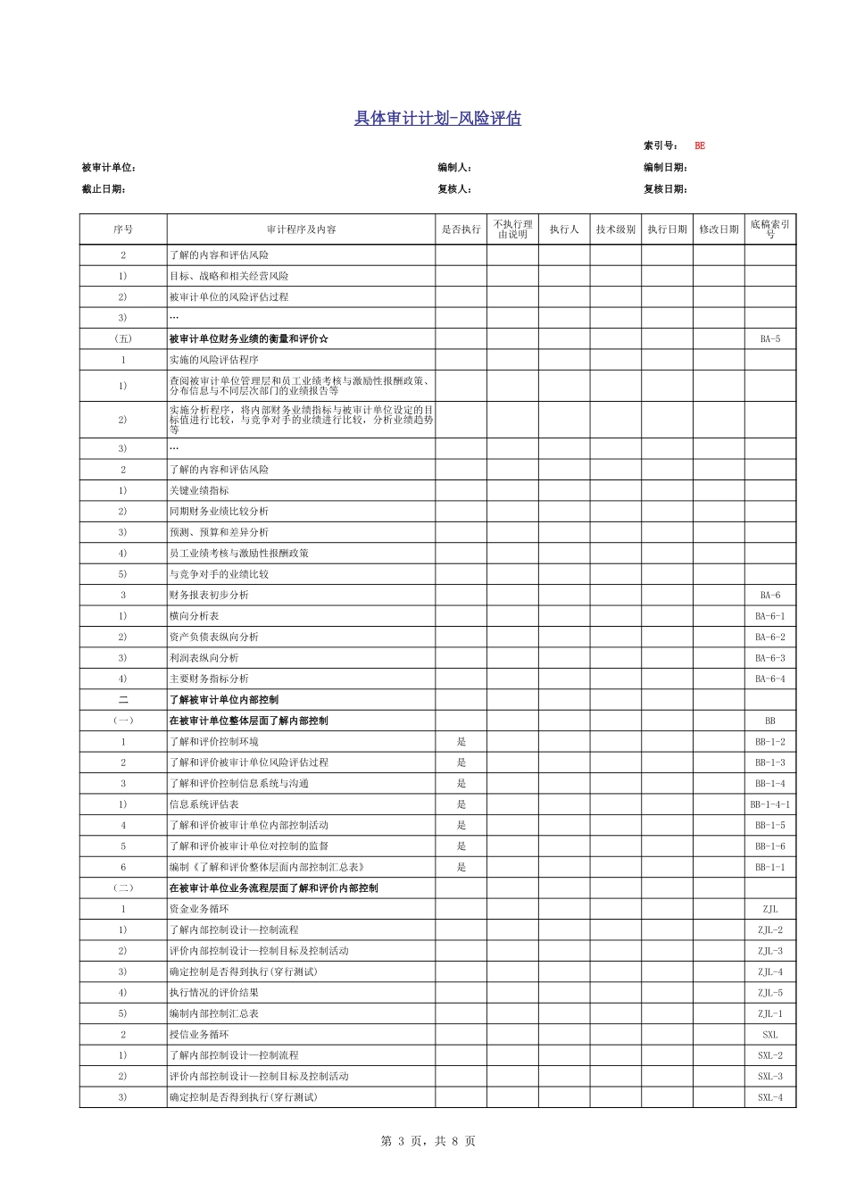 BE 具体审计计划.xls_第3页