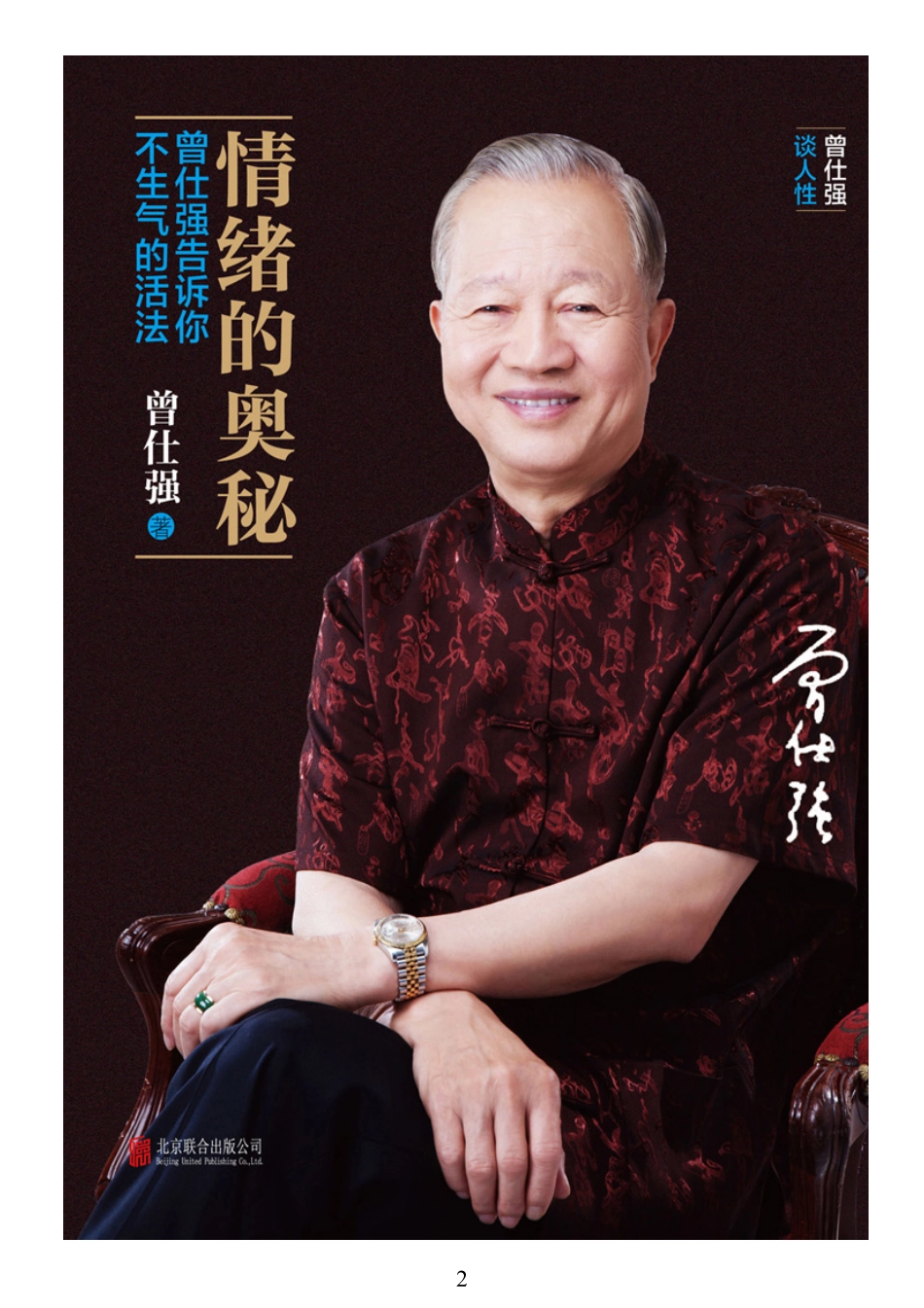 情绪的奥秘：曾仕强告诉你不生气的活法 (1).pdf_第1页