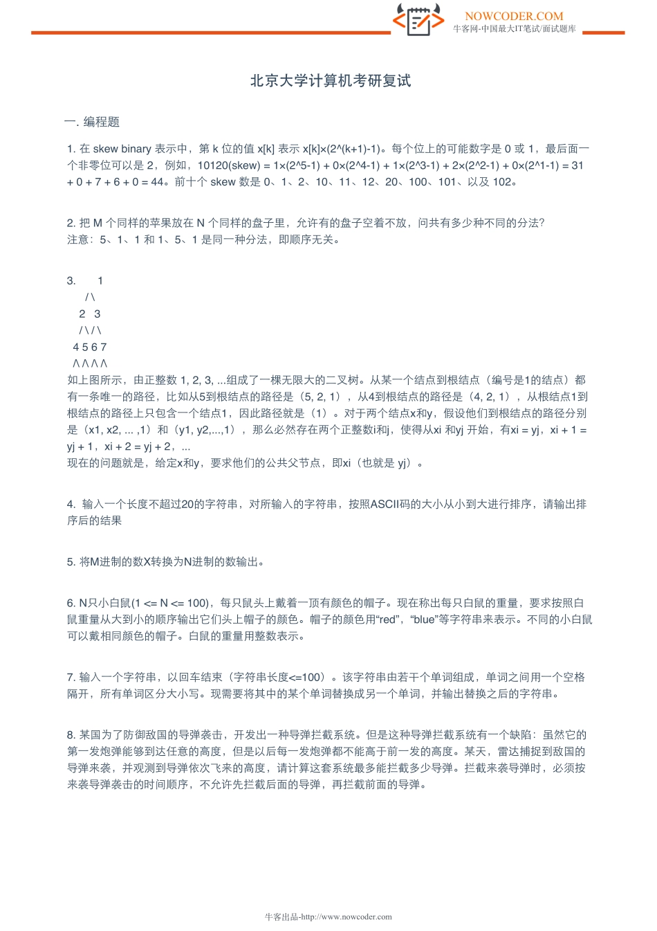 ［牛客网］北京大学计算机考研复试.pdf_第1页