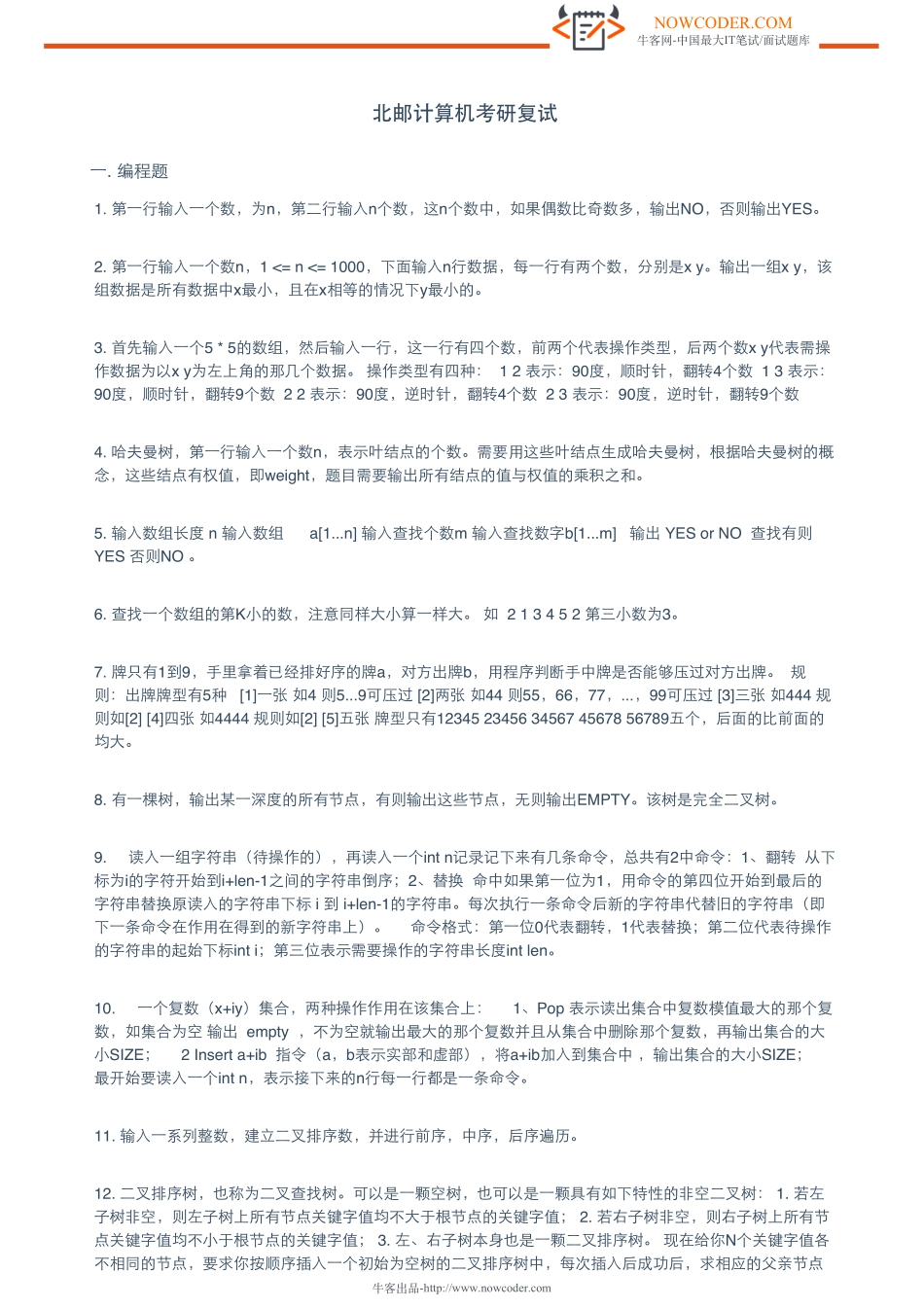 ［牛客网］北邮计算机考研复试.pdf_第1页