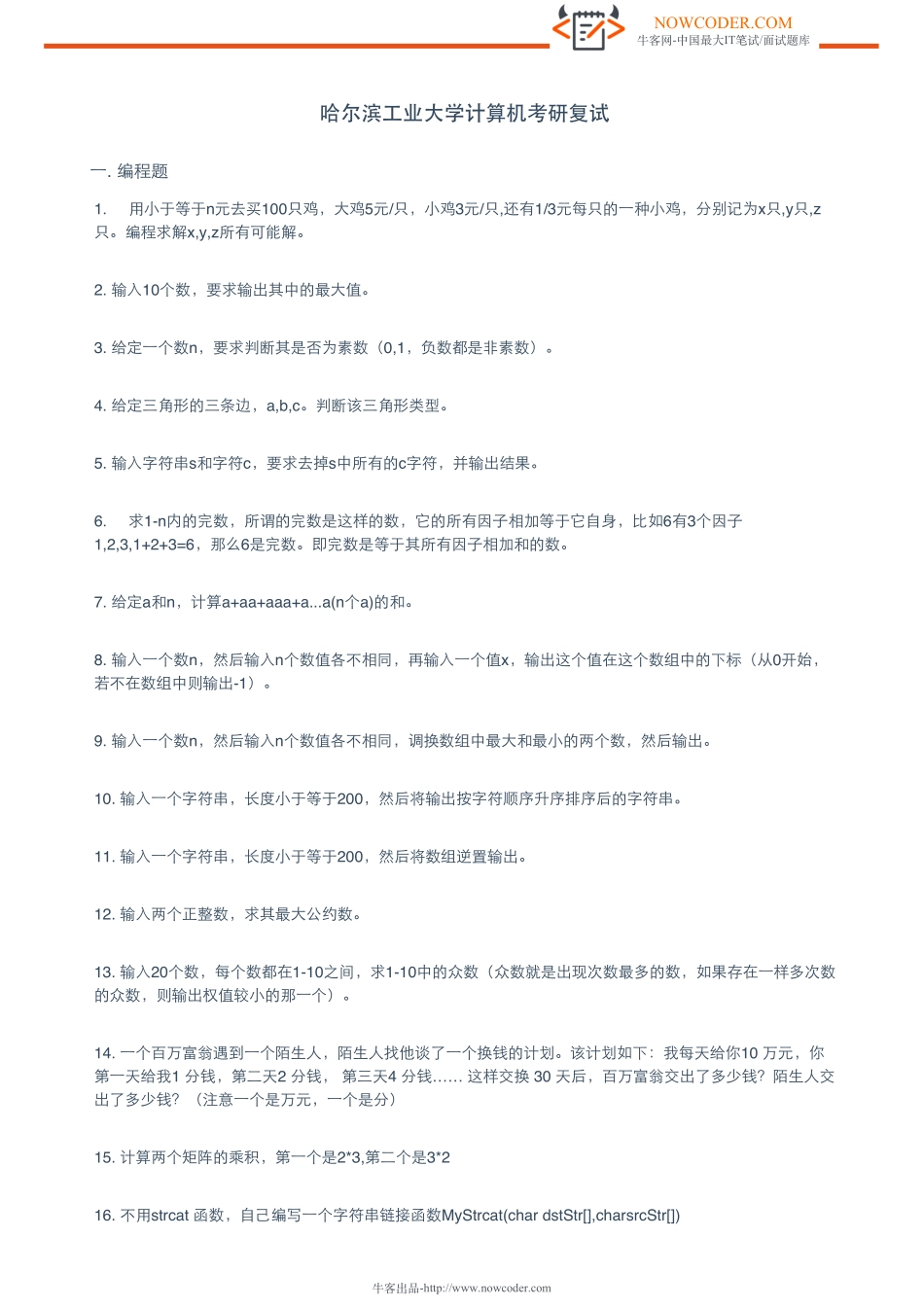 ［牛客网］哈尔滨工业大学计算机考研复试.pdf_第1页